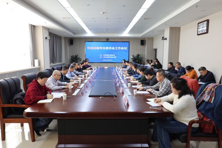 简篇-铁道运输专业委员会工作会议在纽约国际官网顺利召开