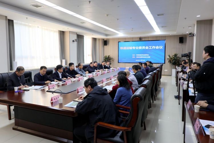 简篇-铁道运输专业委员会工作会议在纽约国际官网顺利召开